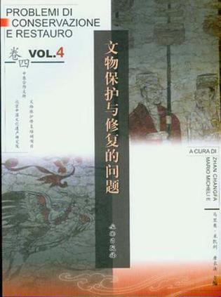 文物保護(hù)與修復(fù)的問(wèn)題（卷4）