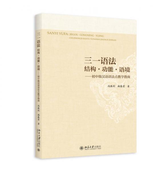 三一语法：结构·功能·语境——初中级汉语语法点教学指南