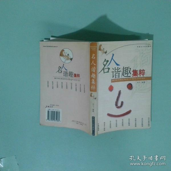 名人諧趣集粹