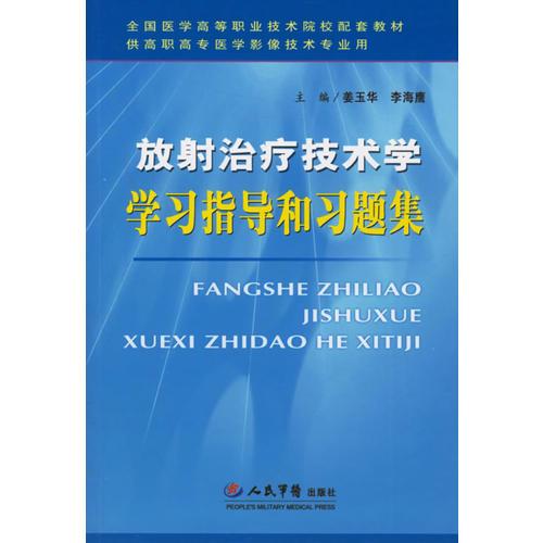 放射治療技術學學習指導和習題集