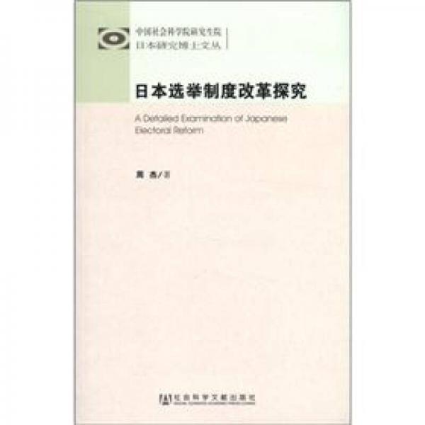 中國社會科學(xué)院研究生院日本研究博士文叢：日本選舉制度改革探究