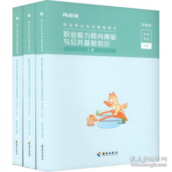 职业能力倾向测验与公共基础知识 河南省 