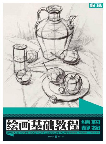 绘画基础教程：素描基础：结构素描·结构静物
