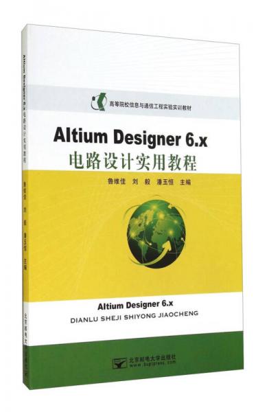 Altium Designer 6.x電路設計實用教程/高等院校信息與通信工程實驗實訓教材