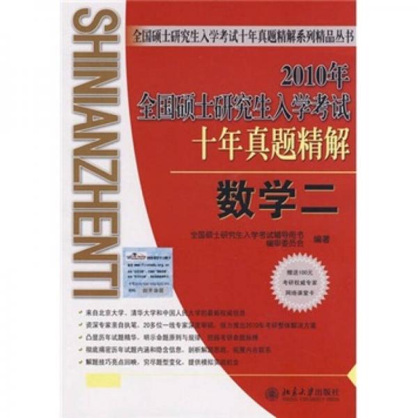 2010年全国硕士研究生入学考试十年真题精解·数学二（第6版）