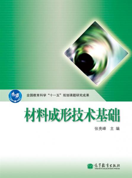 材料成形技術(shù)基礎(chǔ)