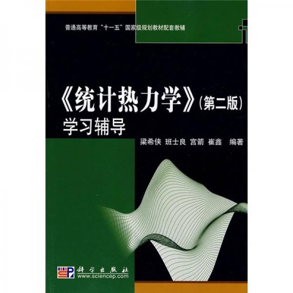 《統(tǒng)計熱力學》學習輔導（第2版）/普通高等教育“十一五”國家級規(guī)劃教材配套教輔