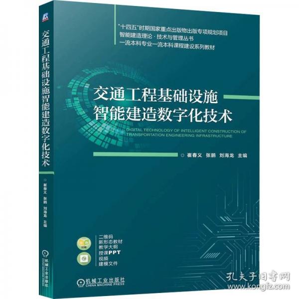 交通工程基础设施智能建造数字化技术