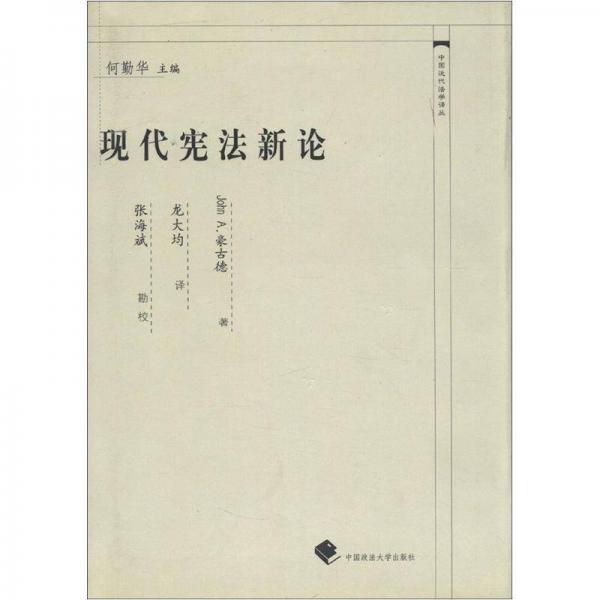 中国近代法学译丛：现代宪法新论