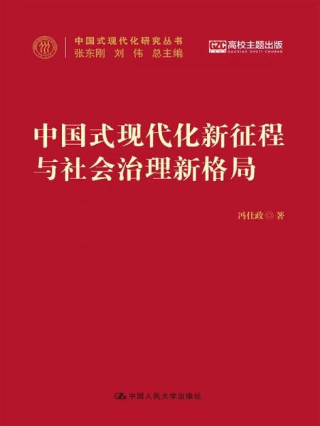 中國式現(xiàn)代化新征程與社會治理新格局（中國式現(xiàn)代化研究叢書）