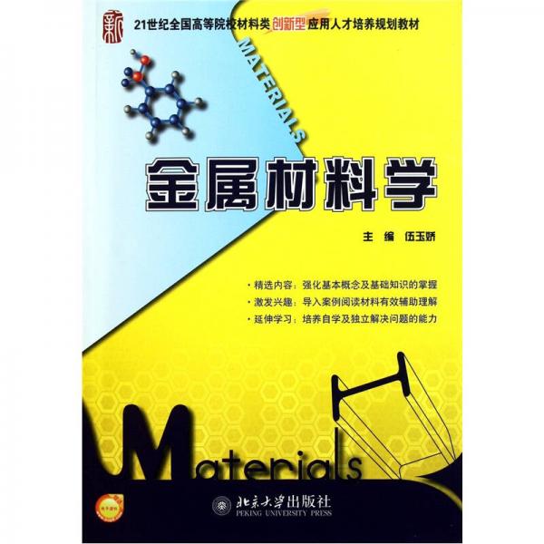 金屬材料學(xué)/21世紀(jì)全國高等院校材料類創(chuàng)新型應(yīng)用人才培養(yǎng)規(guī)劃教材