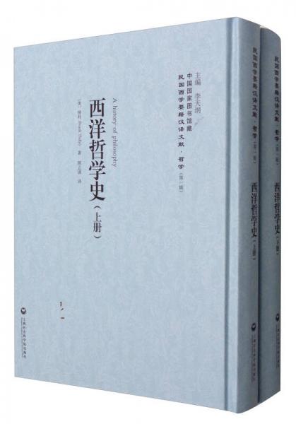 中国国家图书馆藏·民国西学要籍汉译文献·哲学（第1辑）：西洋哲学史（套装上下册）