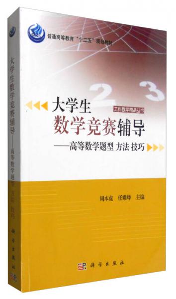 工科數(shù)學精品叢書 大學生數(shù)學競賽輔導：高等數(shù)學題型 方法 技巧