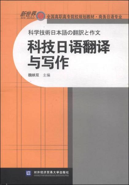 科技日语翻译与写作/新世界全国高职高专院校规划教材·商务日语专业