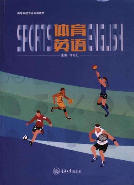 體育英語(高等院校專業(yè)英語教材)