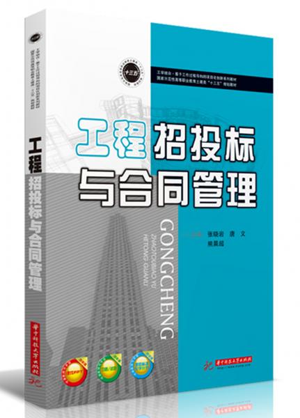 工程招投標(biāo)與合同管理