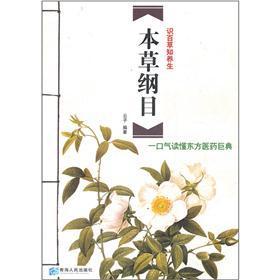 本草纲目：一口气读懂东方医药巨典