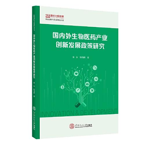 國內(nèi)外生物醫(yī)藥產(chǎn)業(yè)創(chuàng)新發(fā)展政策研究
