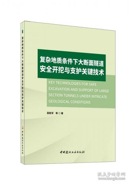 復(fù)雜地質(zhì)條件下大斷面隧道安全開挖與支護(hù)關(guān)鍵技術(shù)