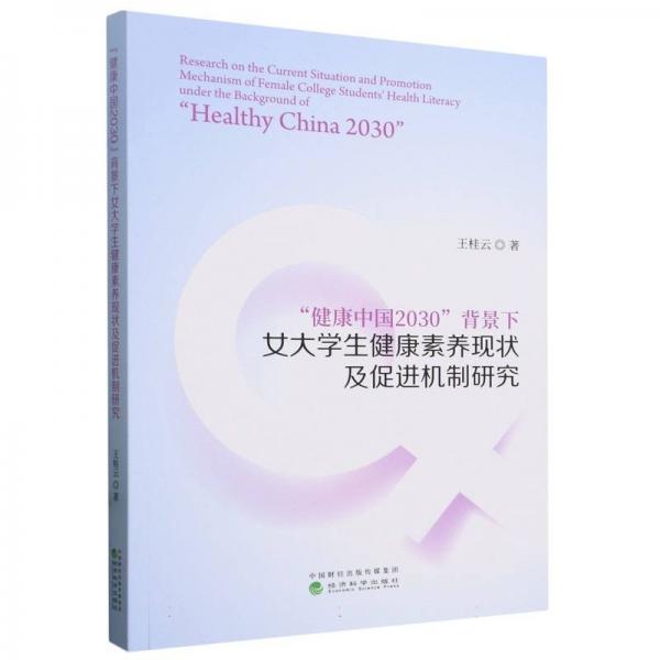“健康中國30”背景下大學(xué)生健康素養(yǎng)現(xiàn)狀及機(jī)制研究
