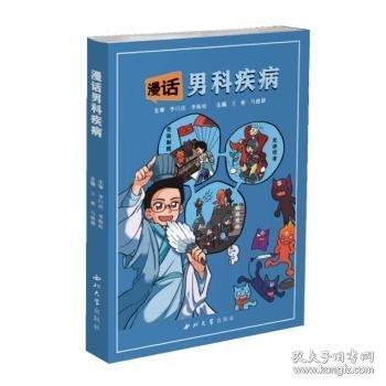 漫话男科疾病