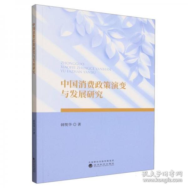 中國(guó)消費(fèi)政策演變與發(fā)展研究