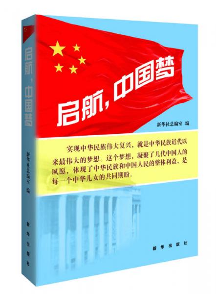 啟航，中國夢