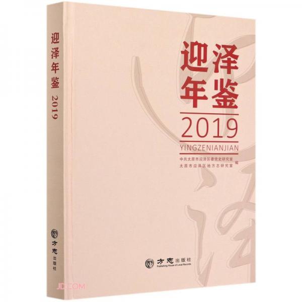 迎澤年鑒(2019)(精)