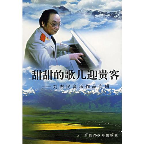 甜甜的歌儿迎贵客:刘澍民音乐作品专辑