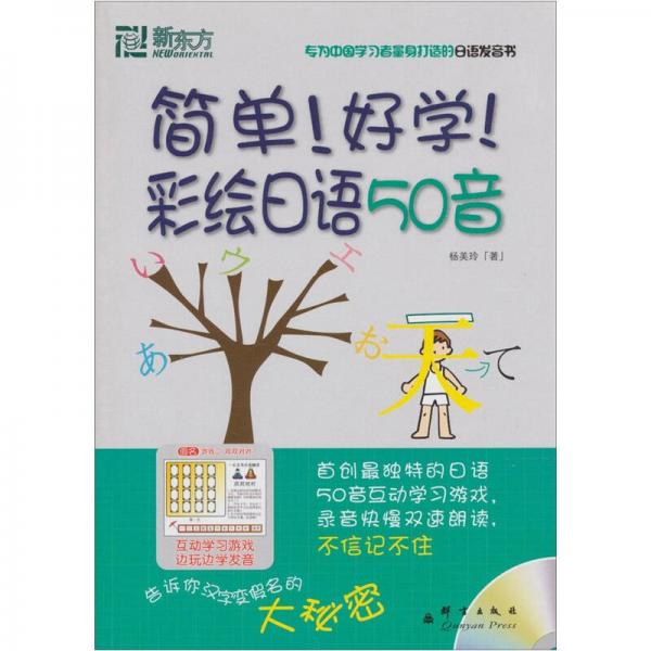 新东方：简单！好学！彩绘日语50音