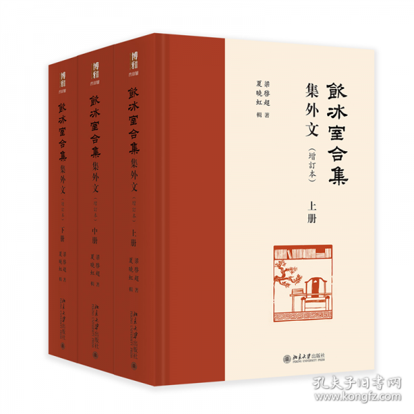 飲冰室合集:集外文 博雅文淵閣叢書