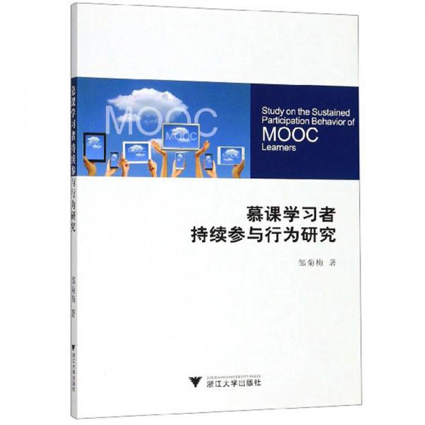 慕課學習者持續(xù)參與行為研究