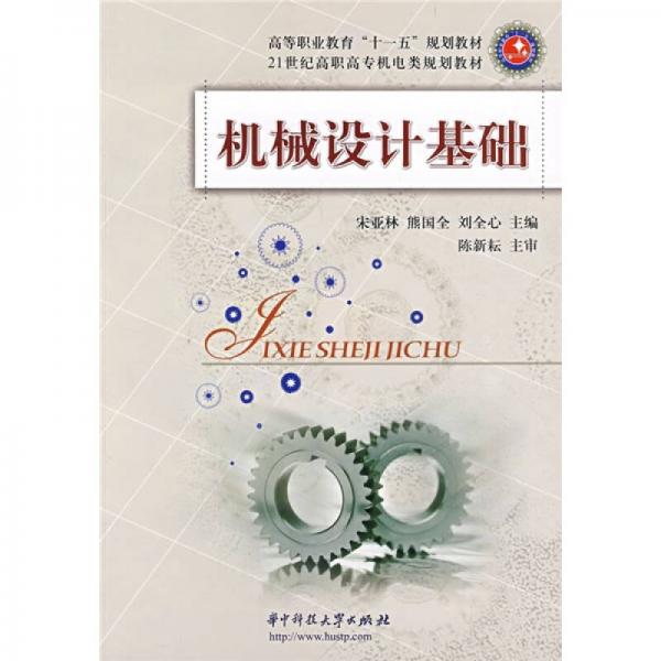 機(jī)械設(shè)計(jì)基礎(chǔ)