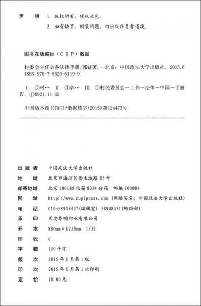 村委会主任必备法律手册