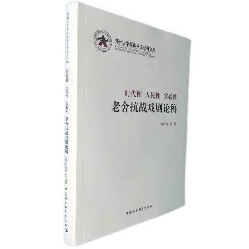 時代性 人民性  實驗性：老舍抗戰(zhàn)戲劇論稿