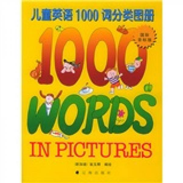 儿童英语1000词分类图册（国际音标版）