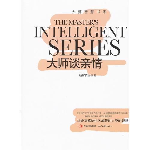 大師智慧書系：大師談親情
