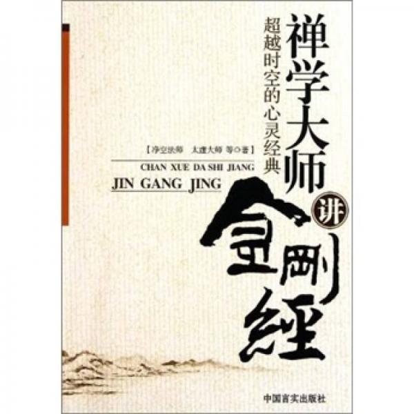 禪學(xué)大師講金剛經(jīng)