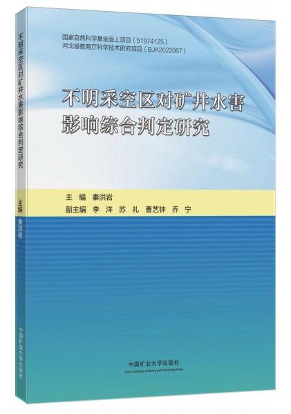 不明采空區(qū)對礦井水害影響綜合判定研究