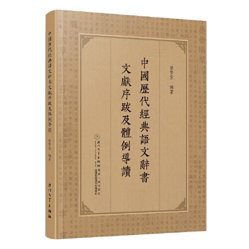 中國歷代經(jīng)典語文辭書文獻(xiàn)序跋及體例導(dǎo)讀
