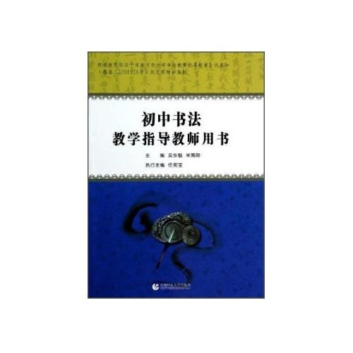 初中書法教學(xué)指導(dǎo)教師用書