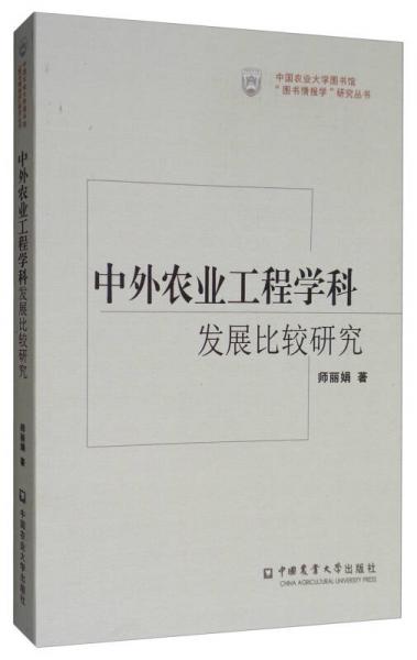 中國(guó)農(nóng)業(yè)大學(xué)圖書(shū)館“圖書(shū)情報(bào)學(xué)”研究叢書(shū)：中外農(nóng)業(yè)工程學(xué)科發(fā)展比較研究