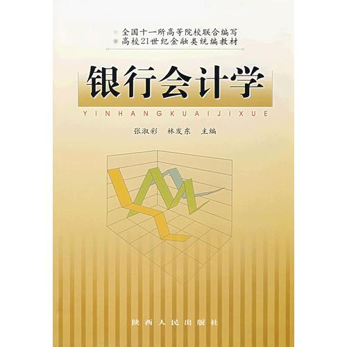銀行會計學(xué)
