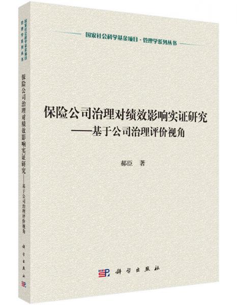 保险公司治理对绩效影响实证研究：基于公司治理评价视角