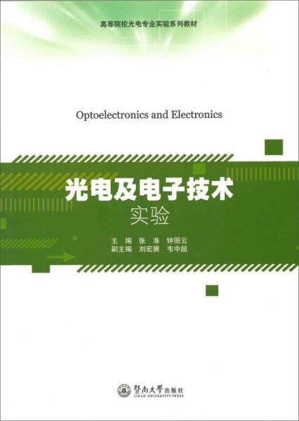 光電及電子技術實驗/高等院校光電專業(yè)實驗系列教材