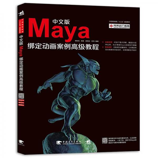 中文版Maya綁定動(dòng)畫案例高級(jí)教程