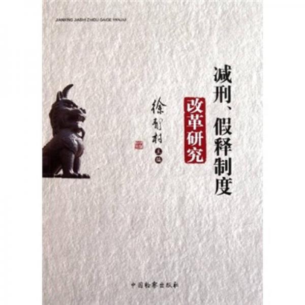 減刑、假釋制度改革研究