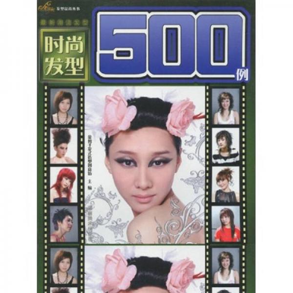 时尚发型500例