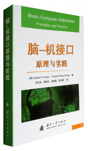腦-機接口原理與實踐