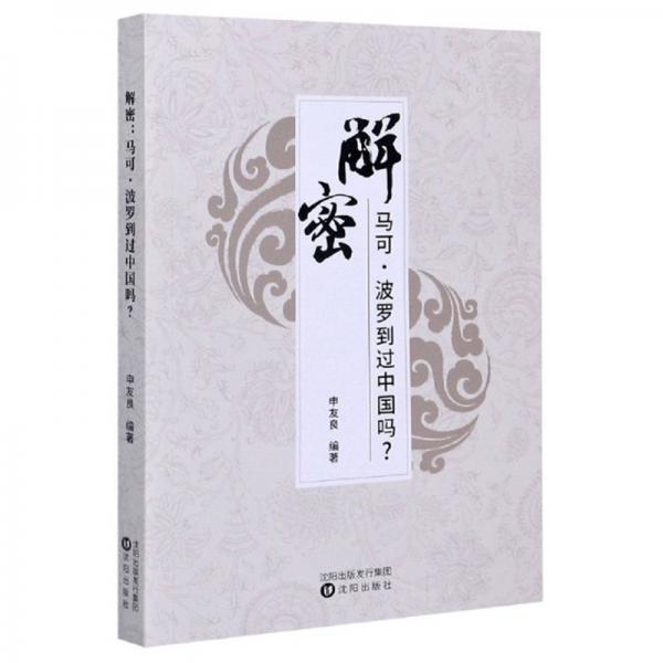 解密：馬可·波羅到過(guò)中國(guó)嗎